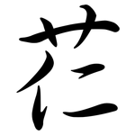 芢: Semi-Kursivschrift