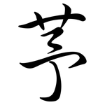 芧: Semi-Kursivschrift