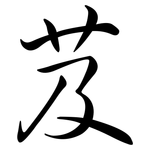 芨: Semi-Kursivschrift