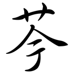 芩: Semi-Kursivschrift