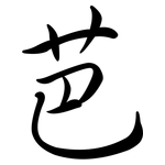 芭: Semi-Kursivschrift