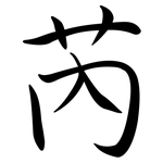 芮: Semi-Kursivschrift
