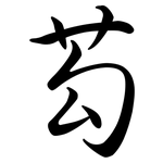 芶: Semi-Kursivschrift