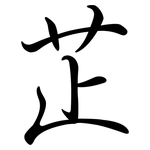 芷: Semi-Kursivschrift