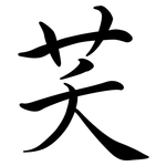 芺: Semi-Kursivschrift
