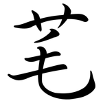 芼: Semi-Kursivschrift