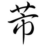 芾: Semi-Kursivschrift