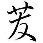 苃: Semi-Kursivschrift