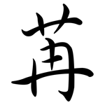 苒: Semi-Kursivschrift