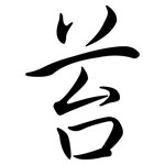 苔: Semi-Kursivschrift