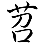 苕: Semi-Kursivschrift