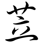 苙: Semi-Kursivschrift