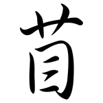 苜: Semi-Kursivschrift