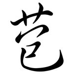 苞: Semi-Kursivschrift 苞: Semi-Kursivschrift