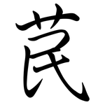 苠: Semi-Kursivschrift