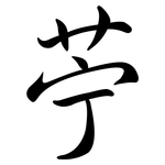 苧: Semi-Kursivschrift