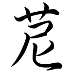 苨: Semi-Kursivschrift