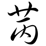 苪: Semi-Kursivschrift