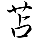 苫: Semi-Kursivschrift