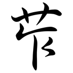 苲: Semi-Kursivschrift