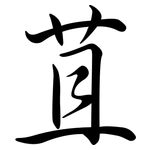 苴: Semi-Kursivschrift 苴: Semi-Kursivschrift