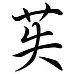 苵: Semi-Kursivschrift