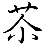 苶: Semi-Kursivschrift