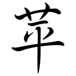 苹: Semi-Kursivschrift