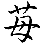 苺: Semi-Kursivschrift