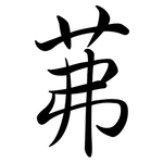 茀: Semi-Kursivschrift