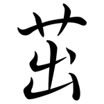 茁: Semi-Kursivschrift