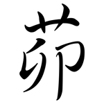 茆: Semi-Kursivschrift