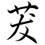 茇: Semi-Kursivschrift