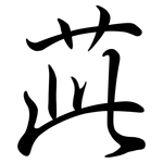 茈: Semi-Kursivschrift 茈: Semi-Kursivschrift