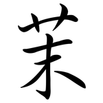 茉: Semi-Kursivschrift
