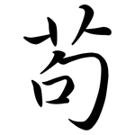 茍: Semi-Kursivschrift