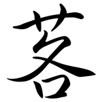 茖: Semi-Kursivschrift