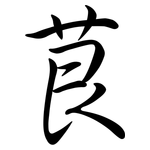 茛: Semi-Kursivschrift