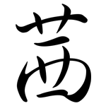 茜: Semi-Kursivschrift 茜: Semi-Kursivschrift