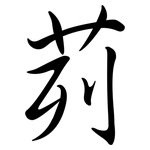 茢: Semi-Kursivschrift