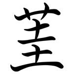 茥: Semi-Kursivschrift