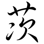 茨: Semi-Kursivschrift