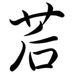 茩: Semi-Kursivschrift