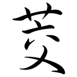 茭: Semi-Kursivschrift