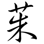 茱: Semi-Kursivschrift