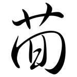 茴: Semi-Kursivschrift
