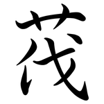 茷: Semi-Kursivschrift