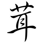 茸: Semi-Kursivschrift