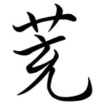 茺: Semi-Kursivschrift