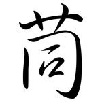 茼: Semi-Kursivschrift